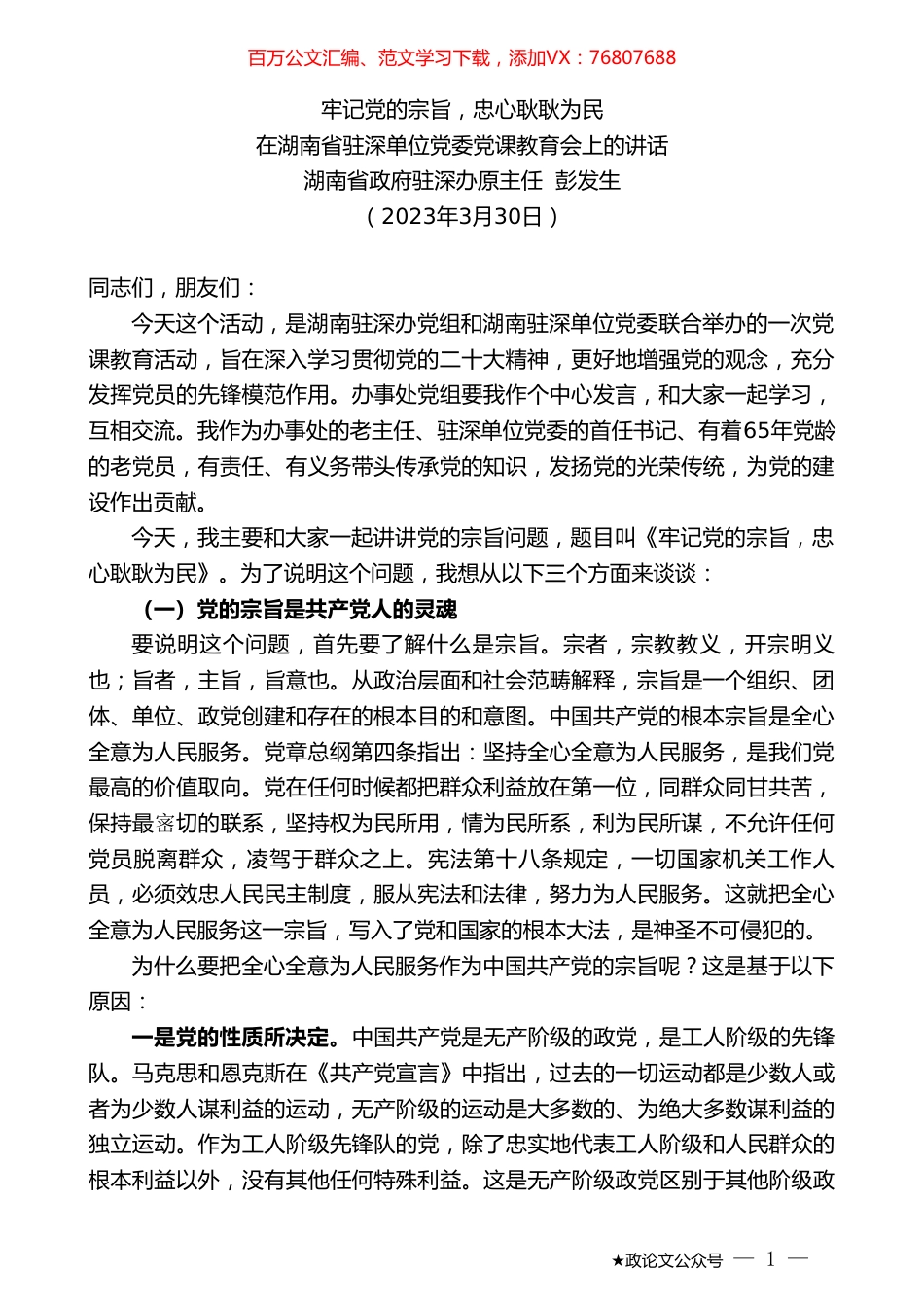湖南省政府驻深办原主任彭发生：在湖南省驻深单位党委党课教育会上的讲话.doc_第1页