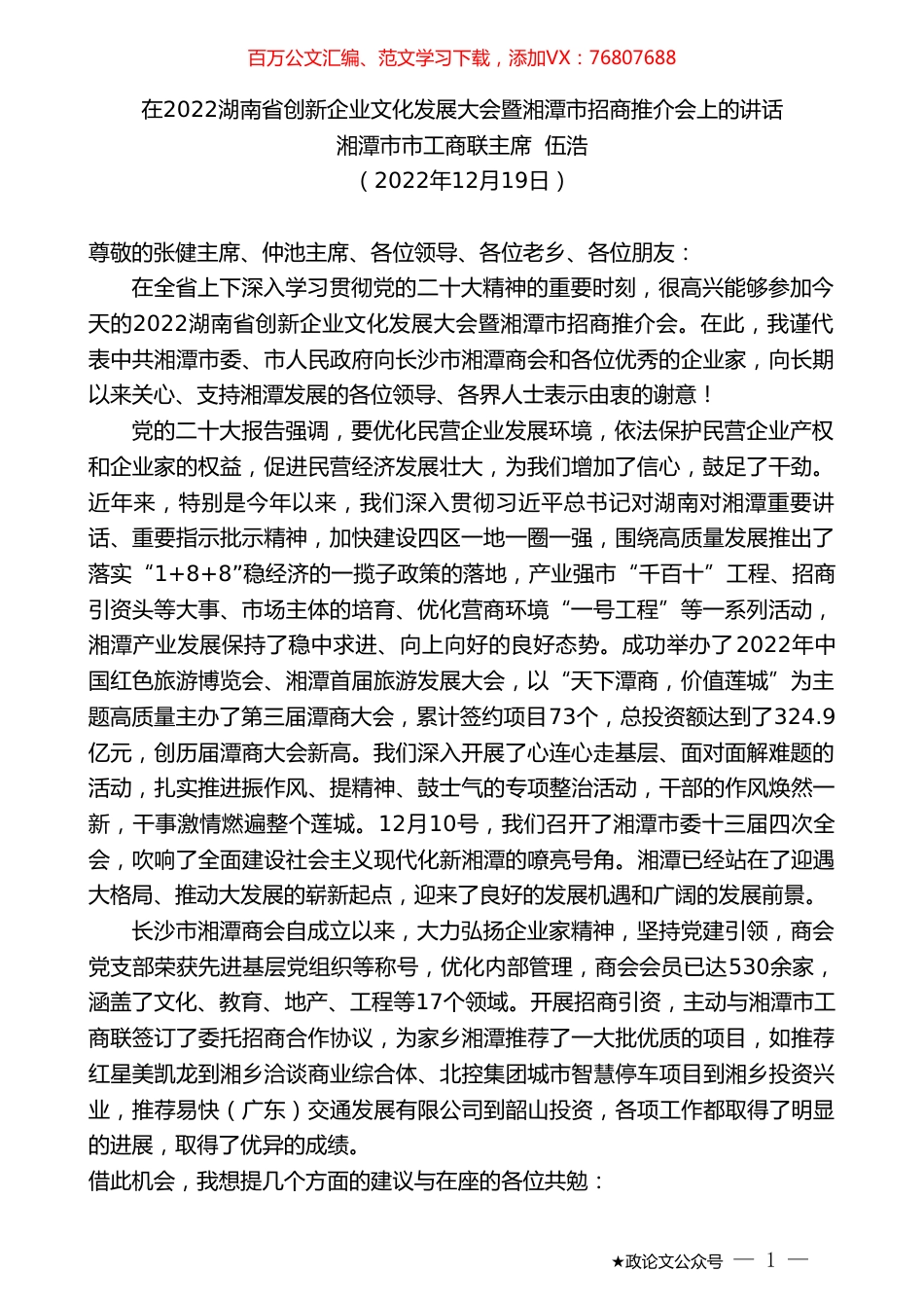 湘潭市市工商联主席伍浩：在2022湖南省创新企业文化发展大会暨湘潭市招商推介会上的讲话.doc_第1页