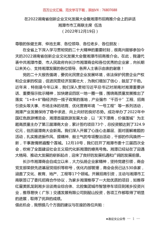 湘潭市市工商联主席伍浩：在2022湖南省创新企业文化发展大会暨湘潭市招商推介会上的讲话.doc