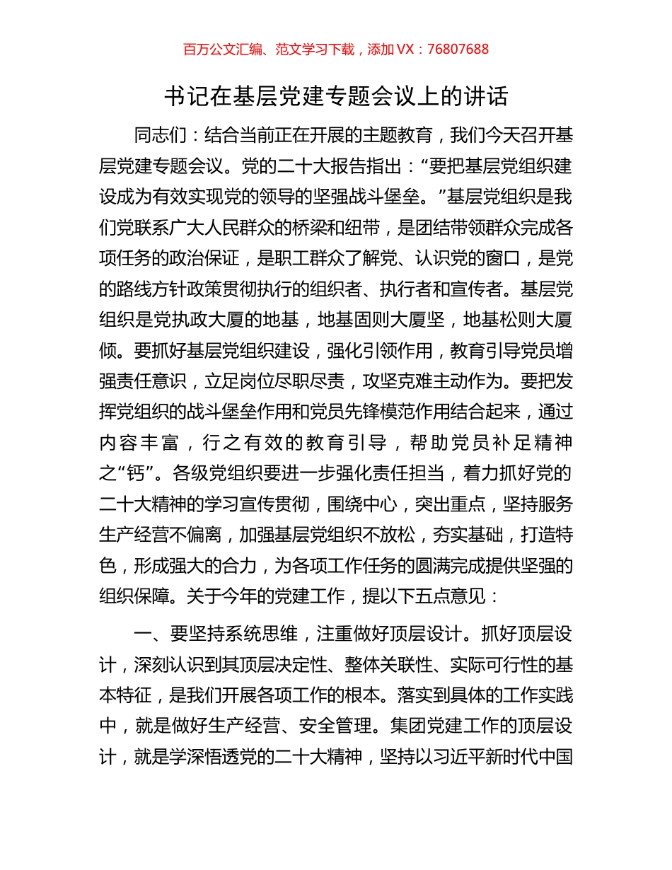 书记在基层党建专题会议上的讲话.docx_第1页