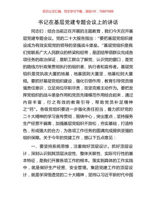 书记在基层党建专题会议上的讲话.docx