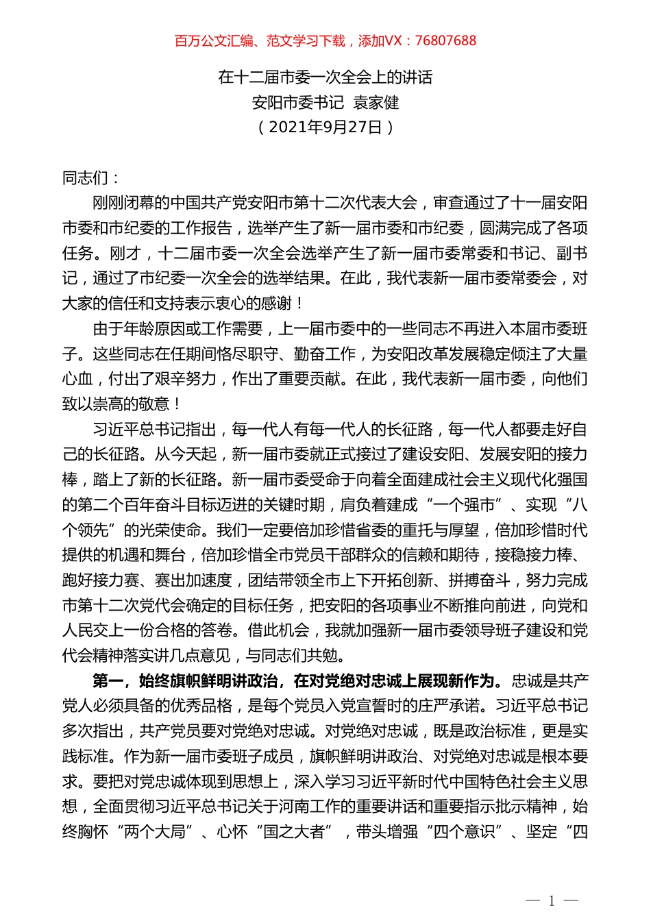 安阳市委书记袁家健：在十二届市委一次全会上的讲话.doc_第1页