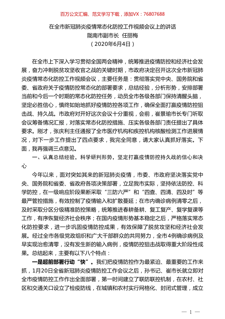 陇南市副市长任丽梅：在全市新冠肺炎疫情常态化防控工作视频会议上的讲话.doc_第1页