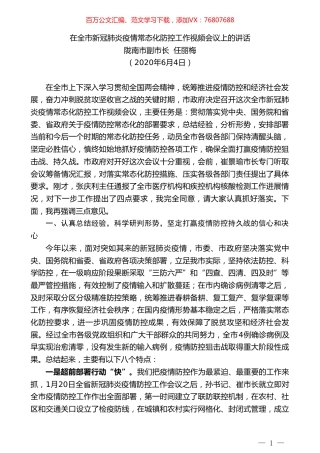 陇南市副市长任丽梅：在全市新冠肺炎疫情常态化防控工作视频会议上的讲话.doc
