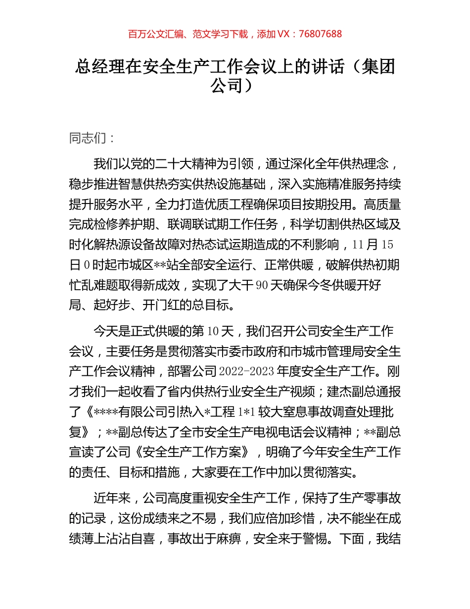 总经理在安全生产工作会议上的讲话（集团公司）.docx_第1页