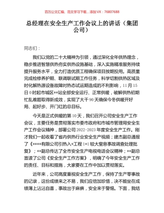 总经理在安全生产工作会议上的讲话（集团公司）.docx