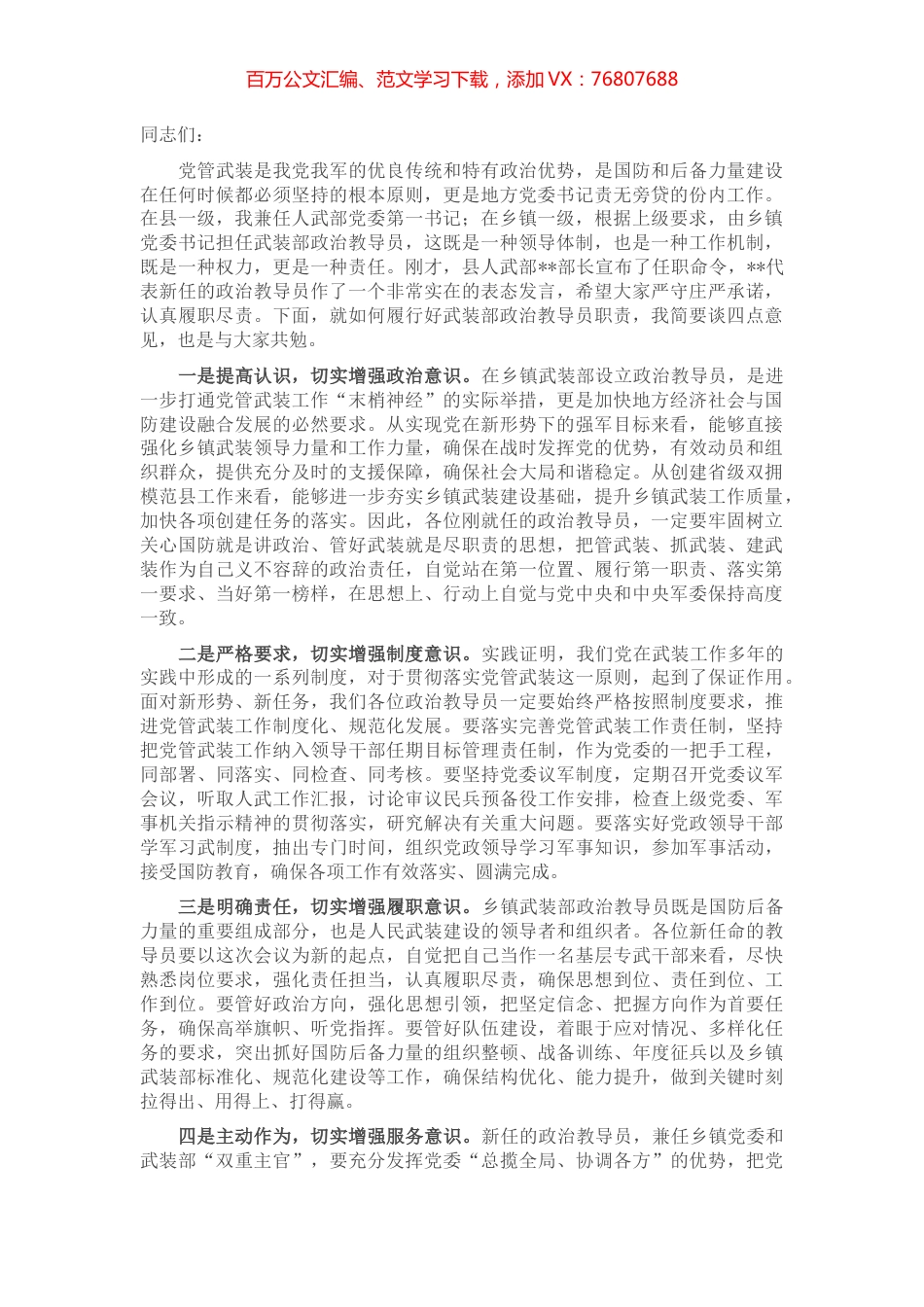 在乡镇武装部政治教导员宣布命令大会上的讲话.docx_第1页