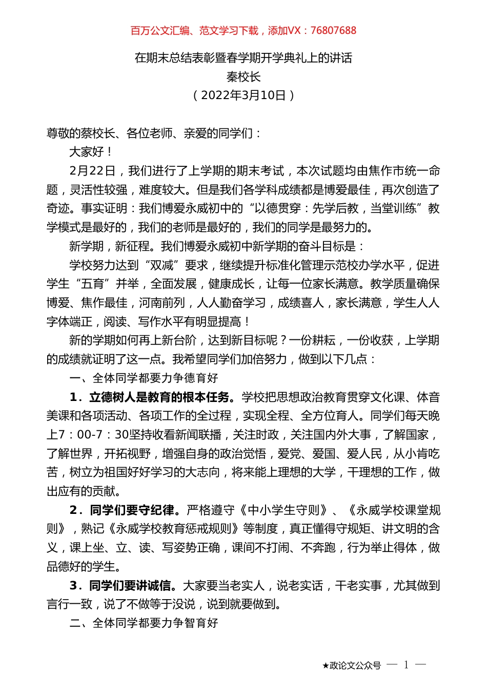 秦校长：在期末总结表彰暨春学期开学典礼上的讲话.doc_第1页