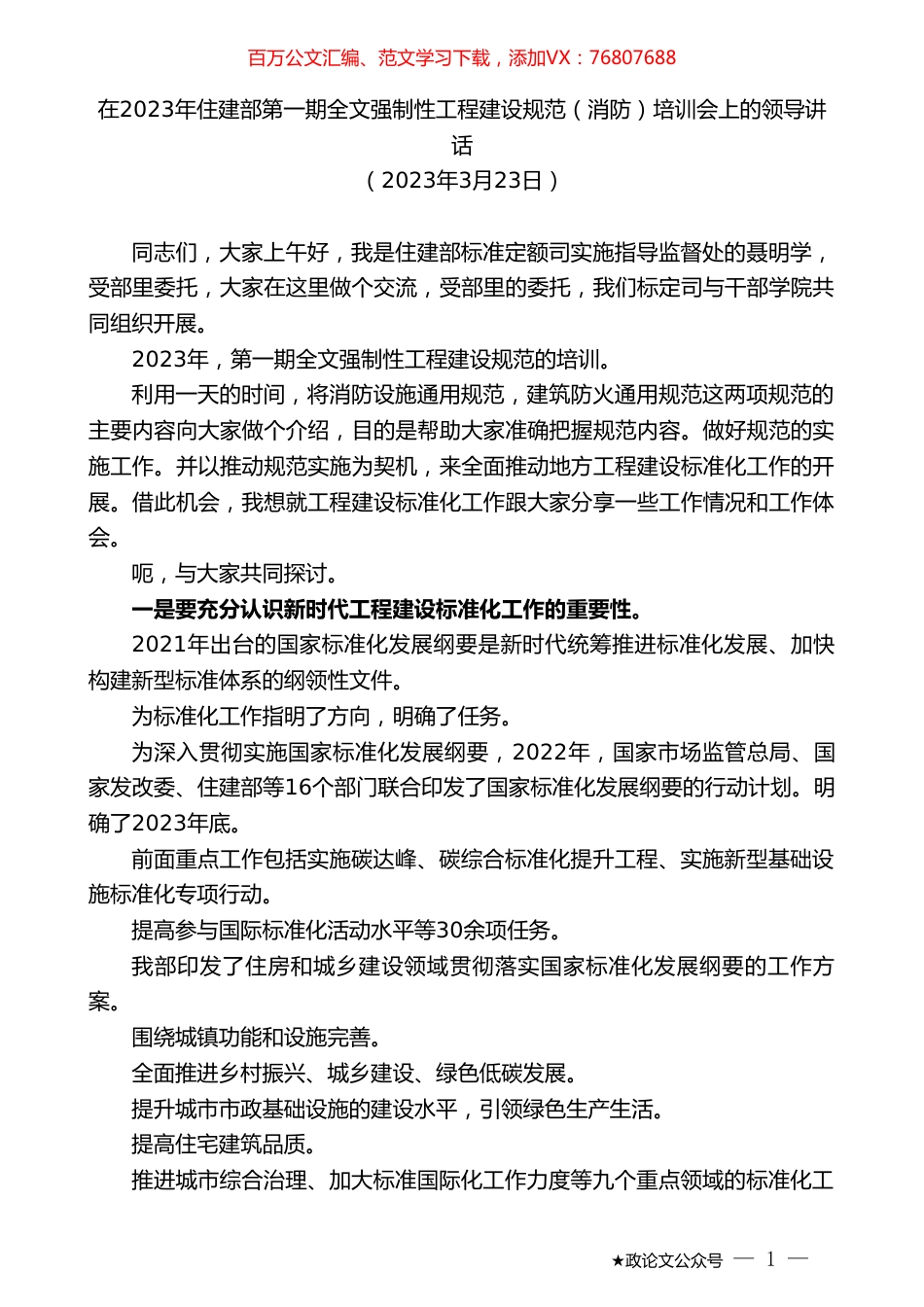 在2023年住建部第一期全文强制性工程建设规范（消防）培训会上的领导讲话.doc_第1页