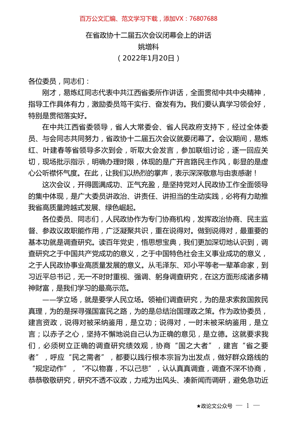 姚增科：在省政协十二届五次会议闭幕会上的讲话.doc_第1页