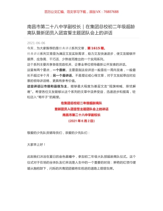 南昌市第二十八中学副校长｜在集团总校初二年级超龄离队暨新团员入团宣誓主题团队会上的讲话.docx