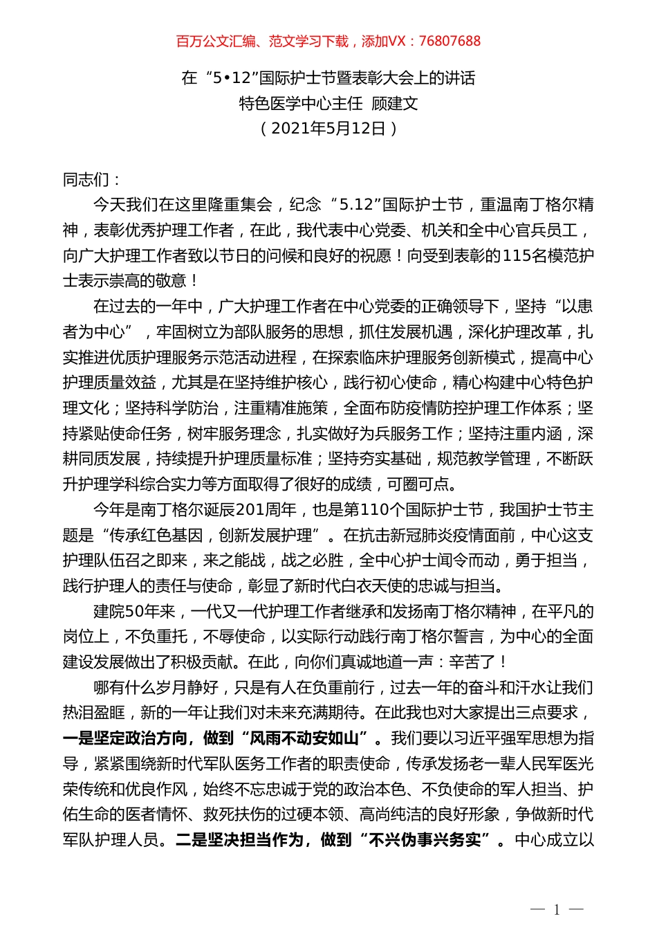 特色医学中心主任顾建文：在“512”国际护士节暨表彰大会上的讲话.doc_第1页
