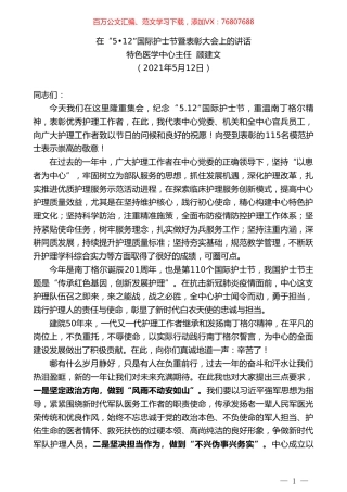 特色医学中心主任顾建文：在“512”国际护士节暨表彰大会上的讲话.doc