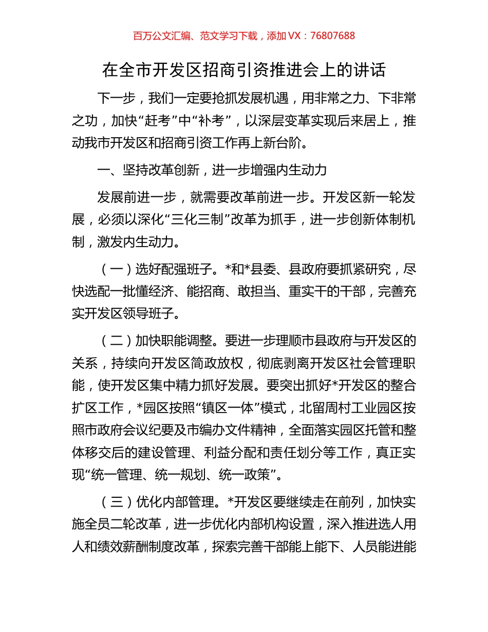 在全市开发区招商引资推进会上的讲话.docx_第1页