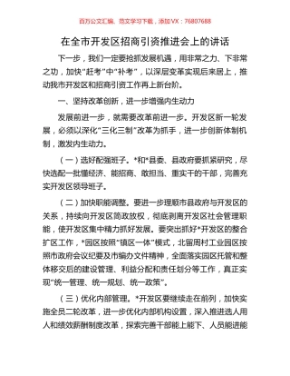 在全市开发区招商引资推进会上的讲话.docx