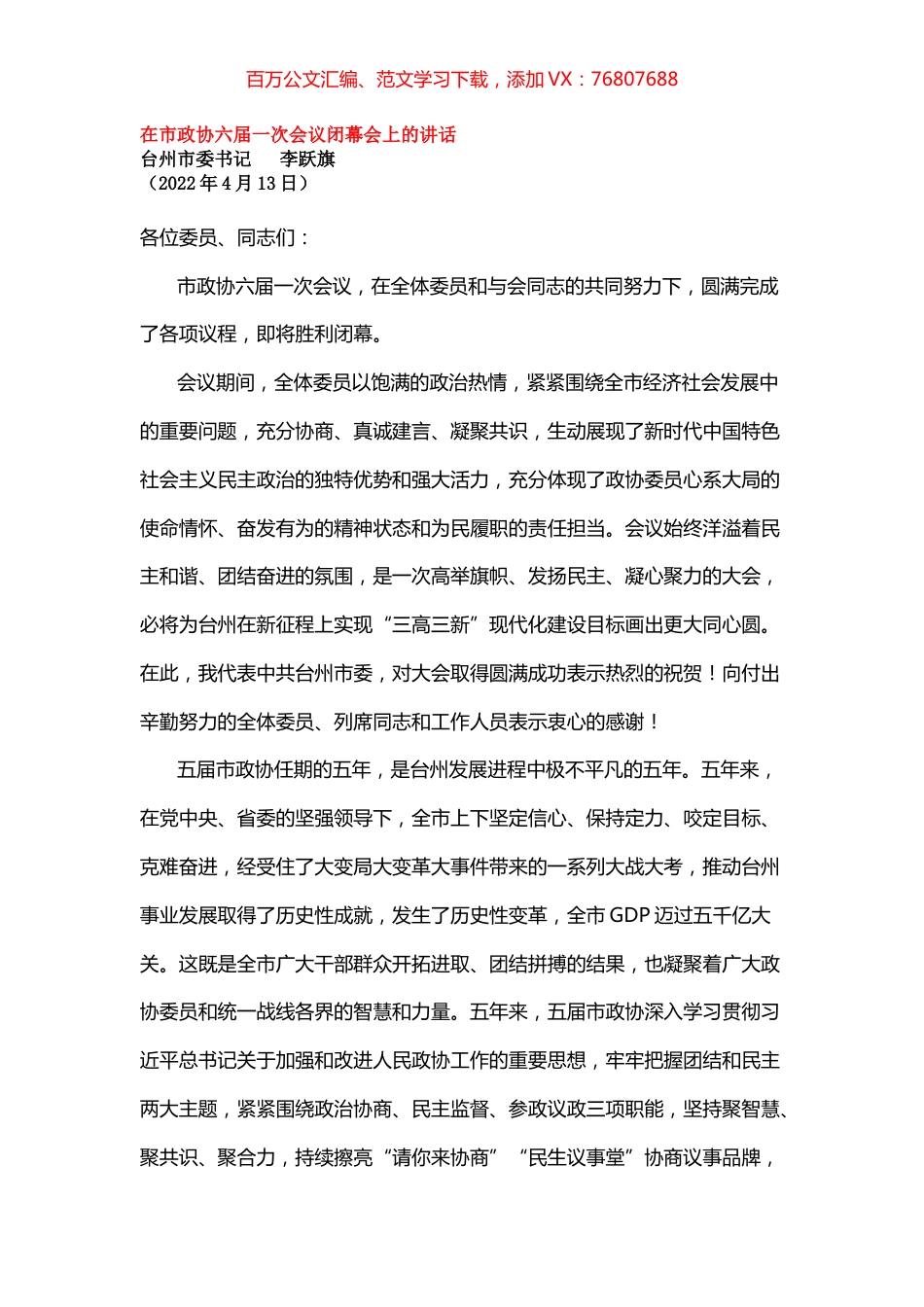 在市政协六届一次会议闭幕会上的讲话.docx_第1页