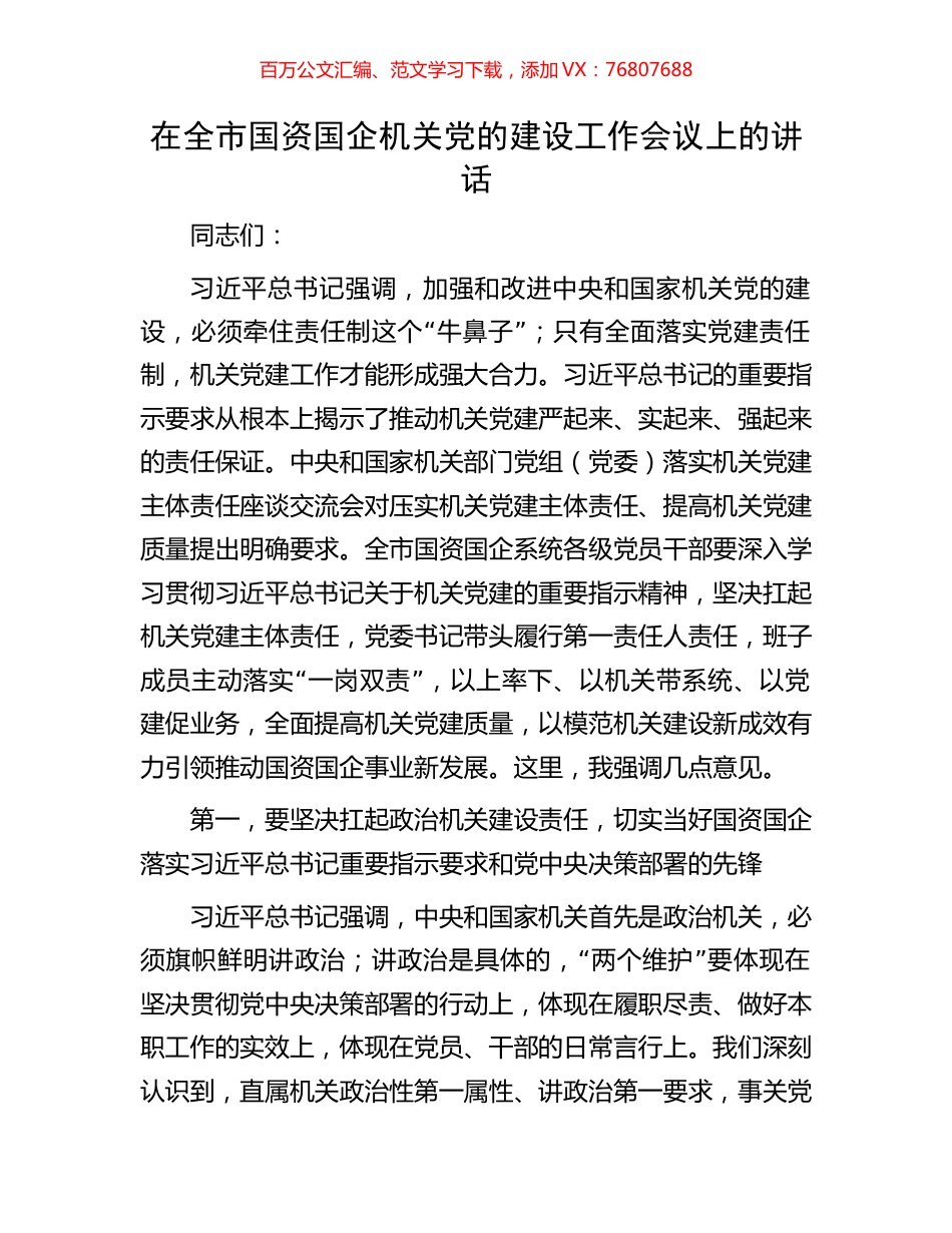 在全市国资国企机关党的建设工作会议上的讲话.docx_第1页