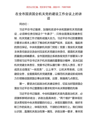 在全市国资国企机关党的建设工作会议上的讲话.docx
