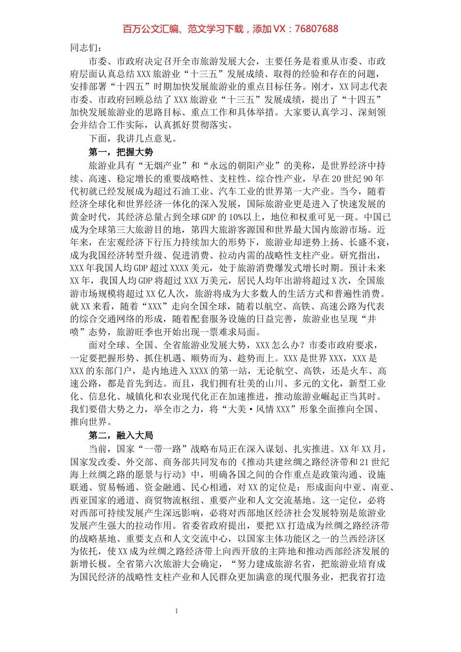 在全市旅游发展大会上的讲话.docx_第1页