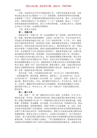 在全市旅游发展大会上的讲话.docx