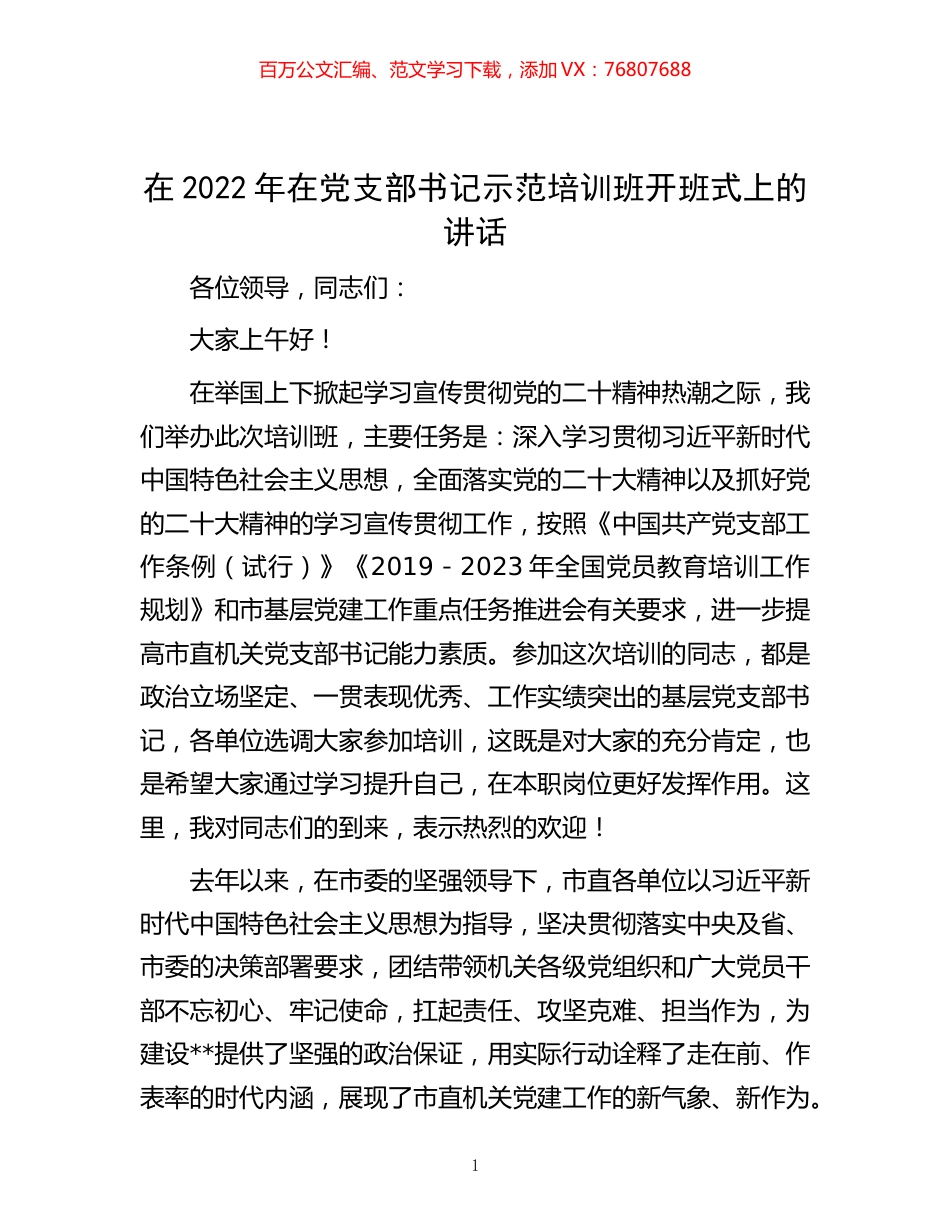 -在2022年在党支部书记示范培训班开班式上的讲话.docx_第1页