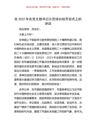 -在2022年在党支部书记示范培训班开班式上的讲话.docx