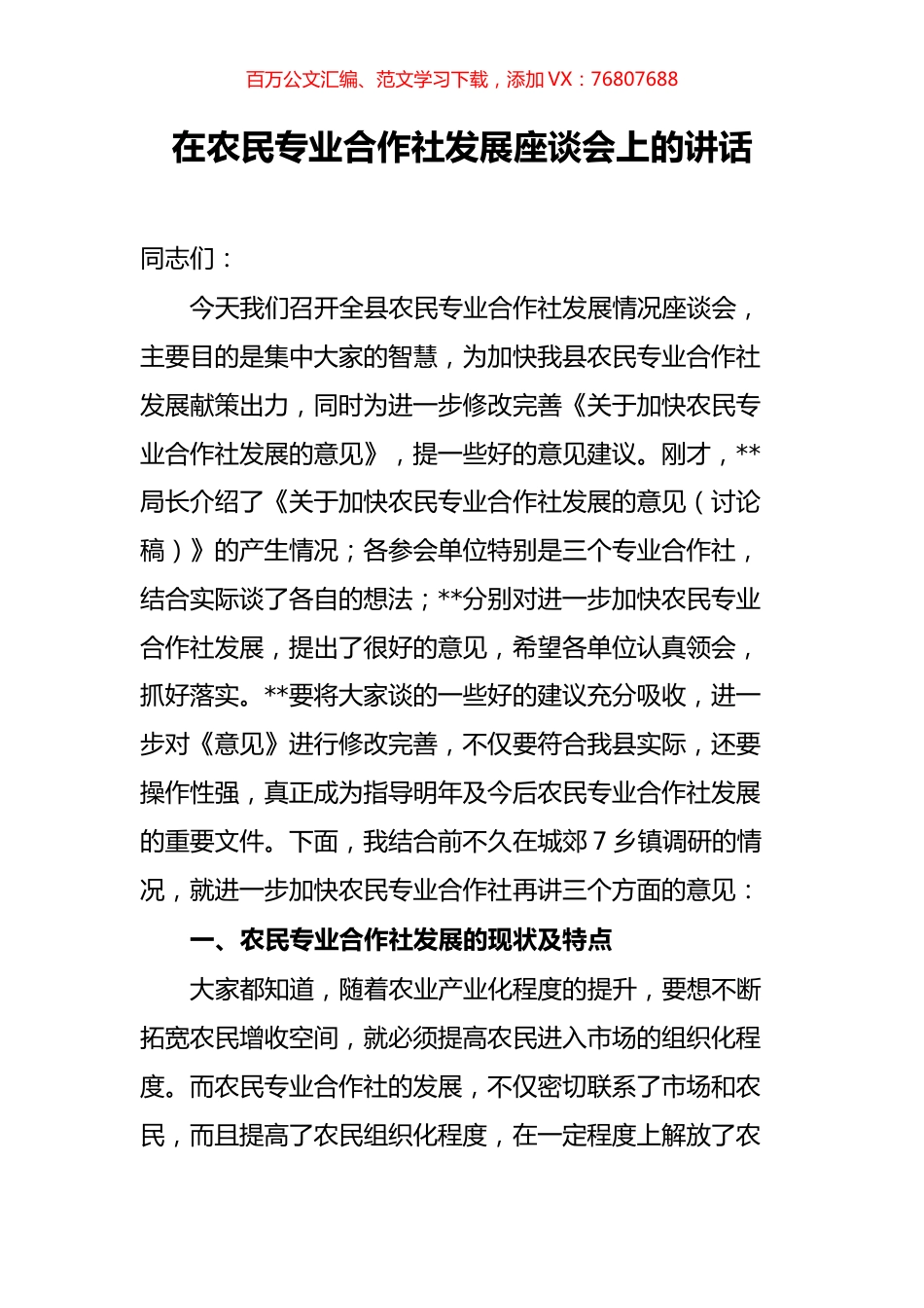 在农民专业合作社发展座谈会上的讲话.docx_第1页