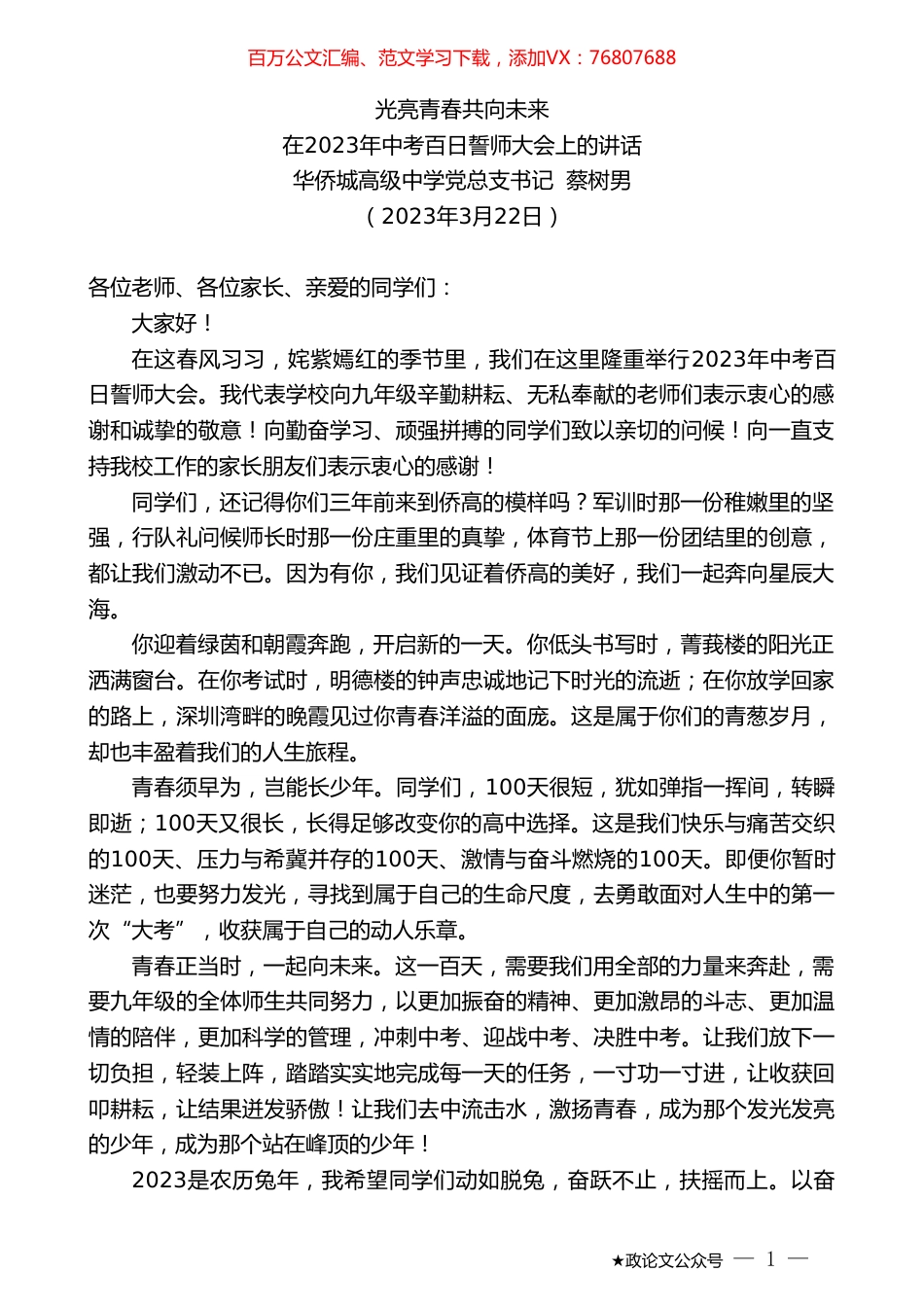 华侨城高级中学党总支书记蔡树男：在2023年中考百日誓师大会上的讲话.doc_第1页