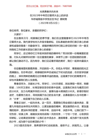 华侨城高级中学党总支书记蔡树男：在2023年中考百日誓师大会上的讲话.doc