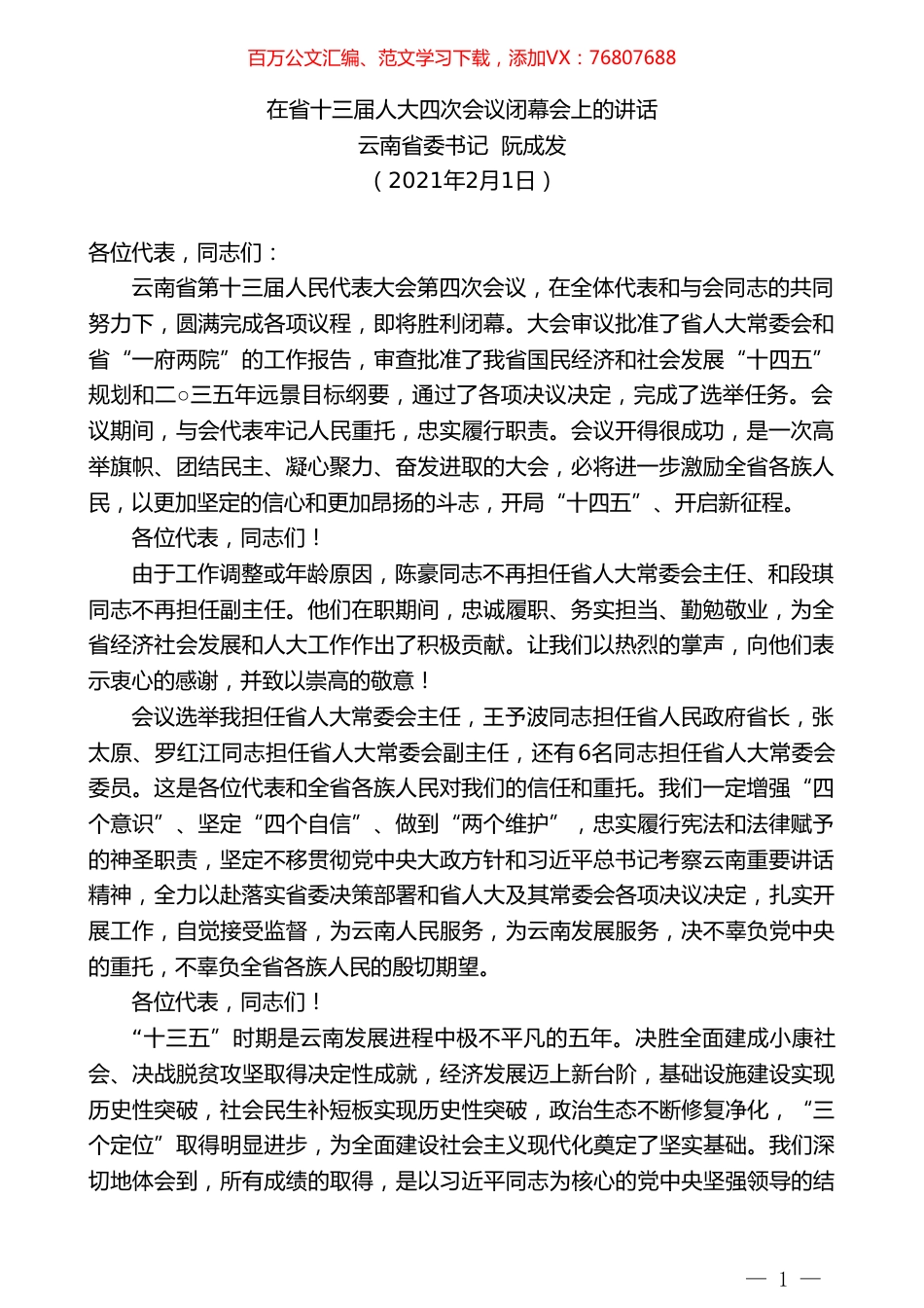云南省委书记阮成发：在省十三届人大四次会议闭幕会上的讲话.doc_第1页