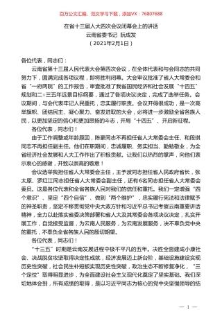云南省委书记阮成发：在省十三届人大四次会议闭幕会上的讲话.doc
