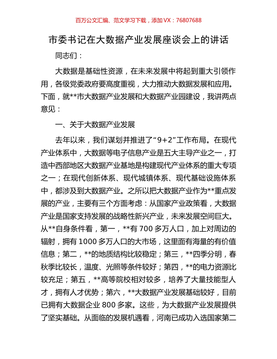 市委书记在大数据产业发展座谈会上的讲话.docx_第1页