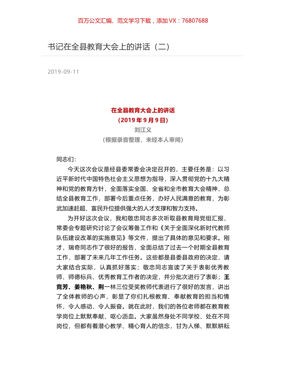 书记在全县教育大会上的讲话（二）.docx_第1页