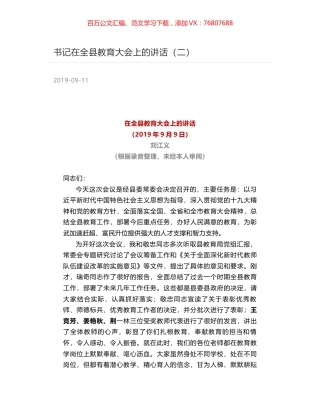书记在全县教育大会上的讲话（二）.docx