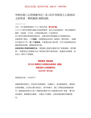 中铁五局二公司党委书记｜在2020年新员工入职培训上的讲话：乘风破浪 扬帆远航.docx