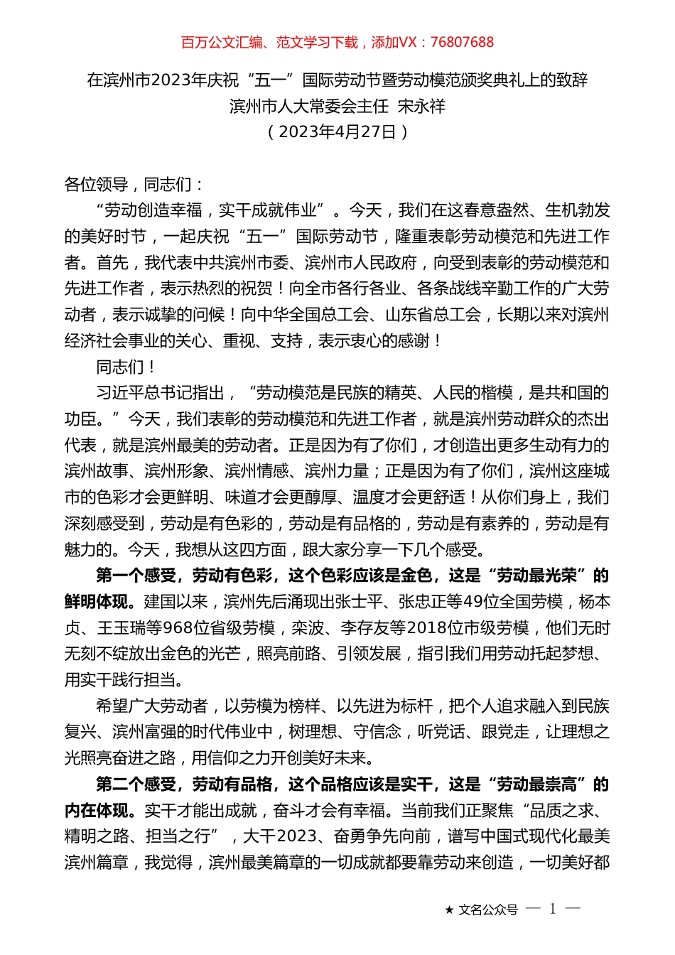 滨州市人大常委会主任宋永祥：在滨州市2023年庆祝“五一”国际劳动节暨劳动模范颁奖典礼上的致辞.doc_第1页