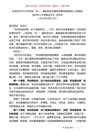 滨州市人大常委会主任宋永祥：在滨州市2023年庆祝“五一”国际劳动节暨劳动模范颁奖典礼上的致辞.doc