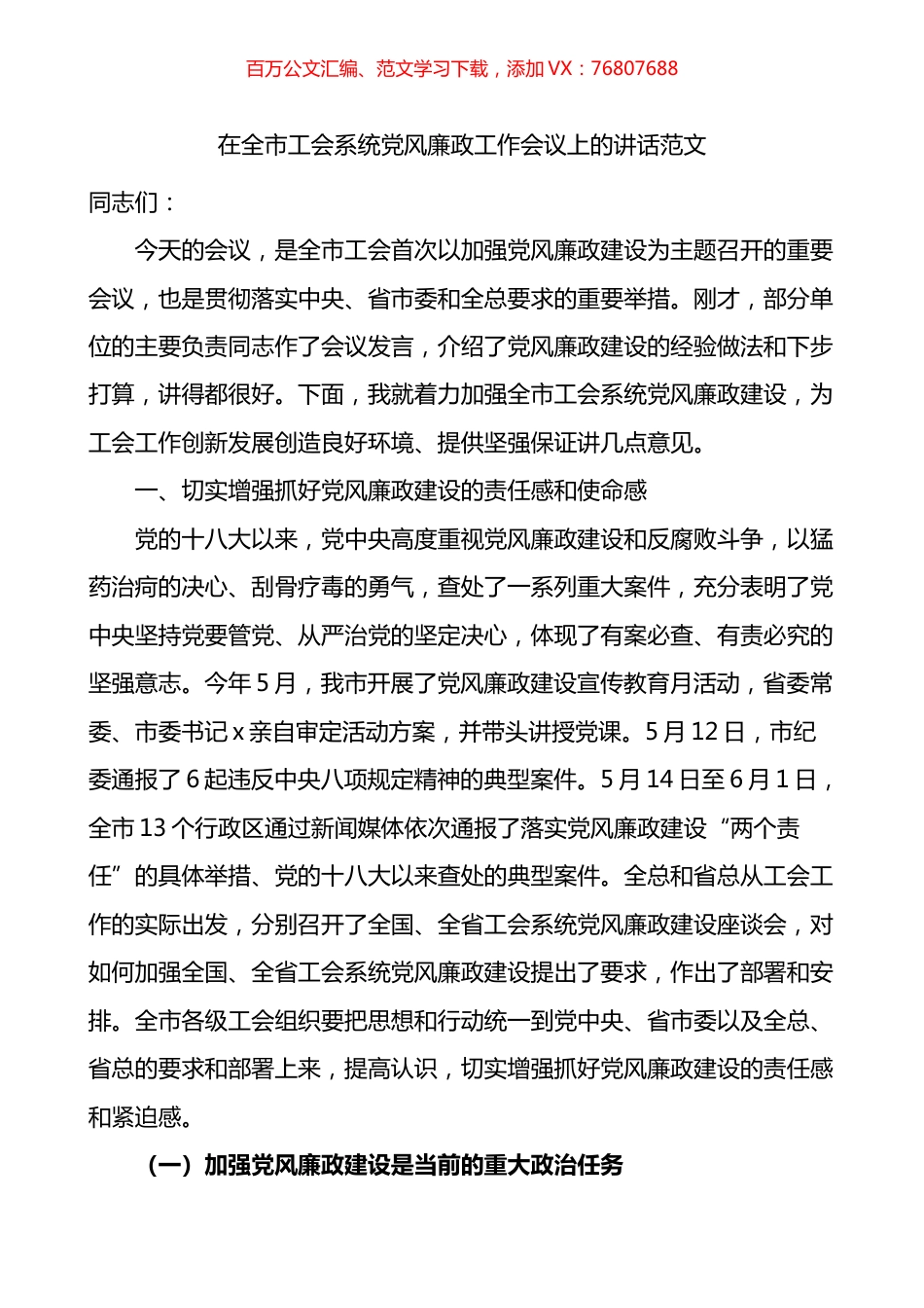 在全市工会系统党风廉政工作会议上的讲话.docx_第1页