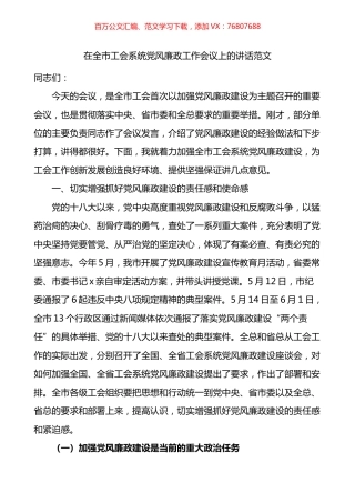 在全市工会系统党风廉政工作会议上的讲话.docx