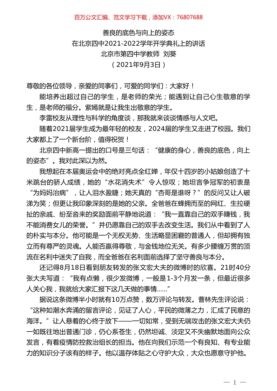 北京市第四中学教师刘葵：在北京四中2021-2022学年开学典礼上的讲话.doc_第1页