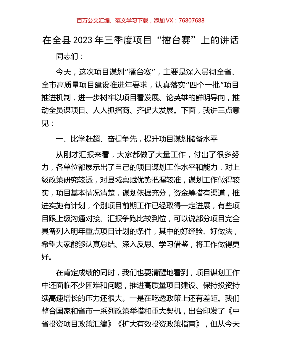 在全县2023年三季度项目“擂台赛”上的讲话.docx_第1页