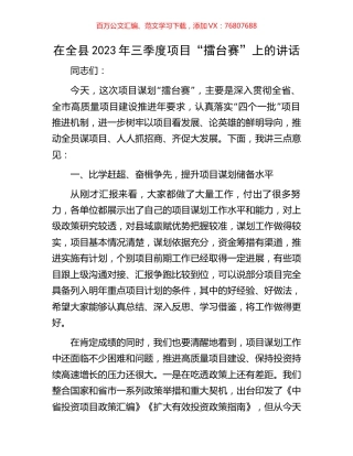 在全县2023年三季度项目“擂台赛”上的讲话.docx