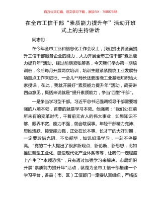 在全市工信干部“素质能力提升年”活动开班式上的主持讲话.docx