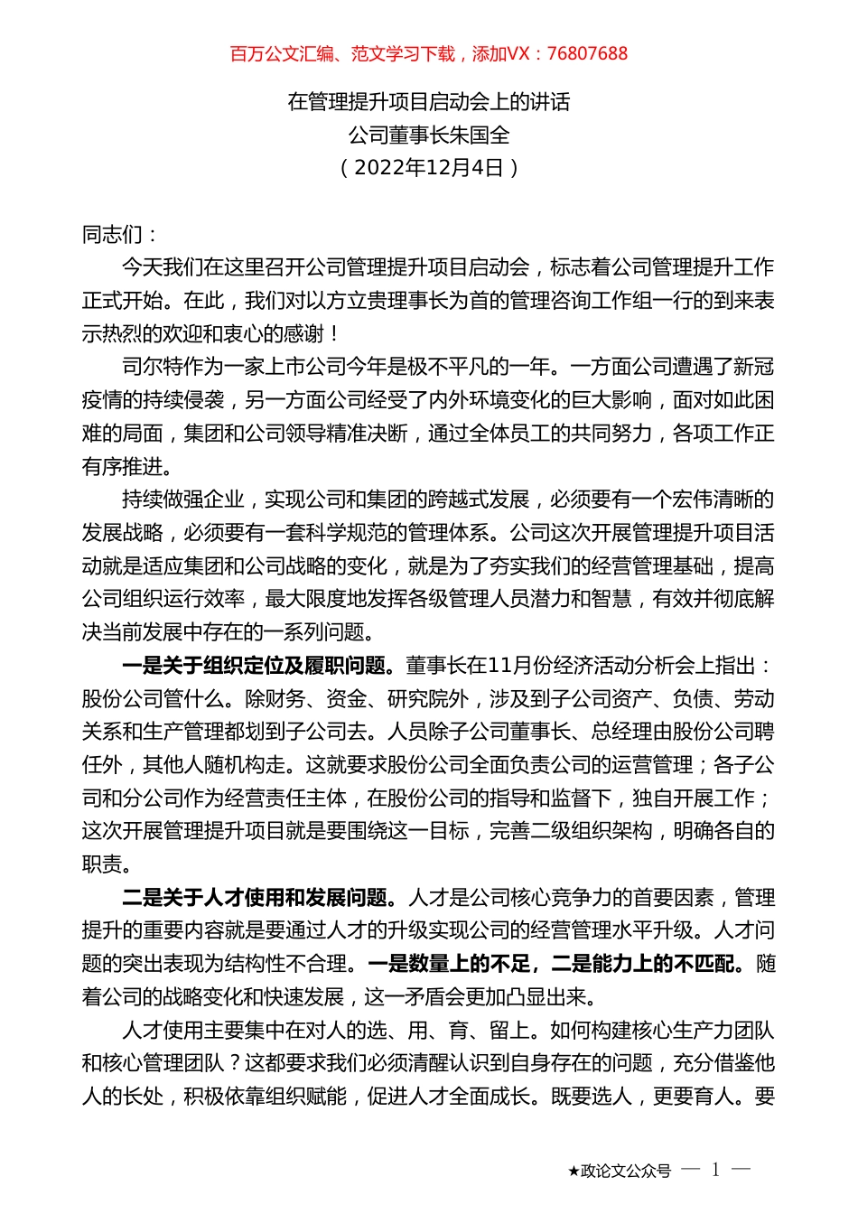 公司董事长朱国全：在管理提升项目启动会上的讲话.doc_第1页