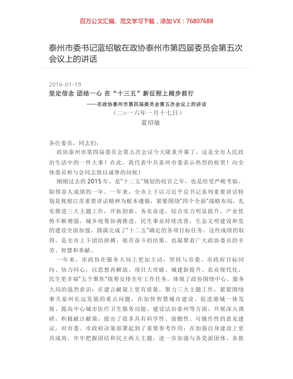 泰州市委书记蓝绍敏在政协泰州市第四届委员会第五次会议上的讲话.docx_第1页