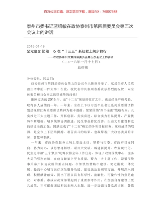 泰州市委书记蓝绍敏在政协泰州市第四届委员会第五次会议上的讲话.docx