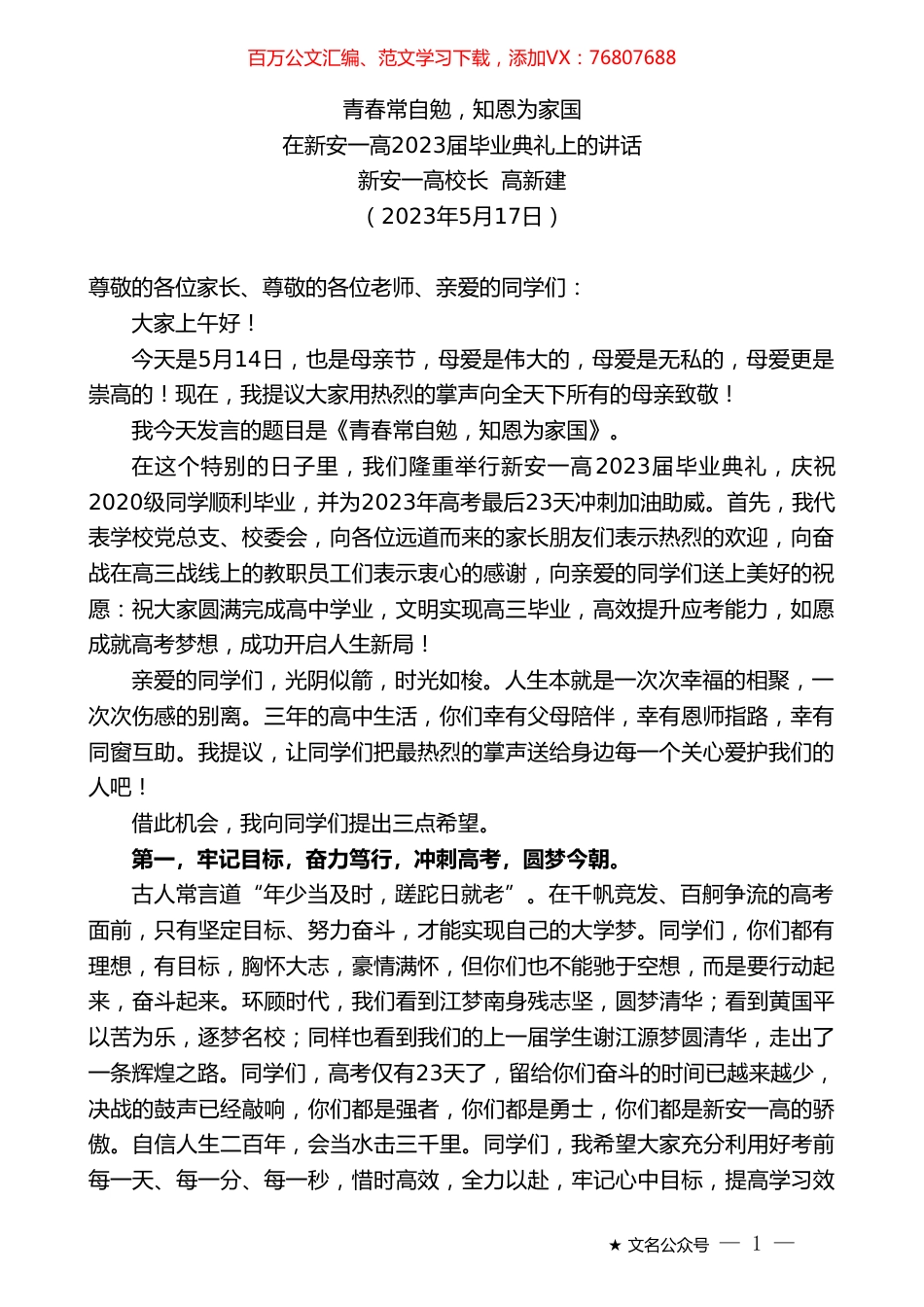 新安一高校长高新建：在新安一高2023届毕业典礼上的讲话.doc_第1页