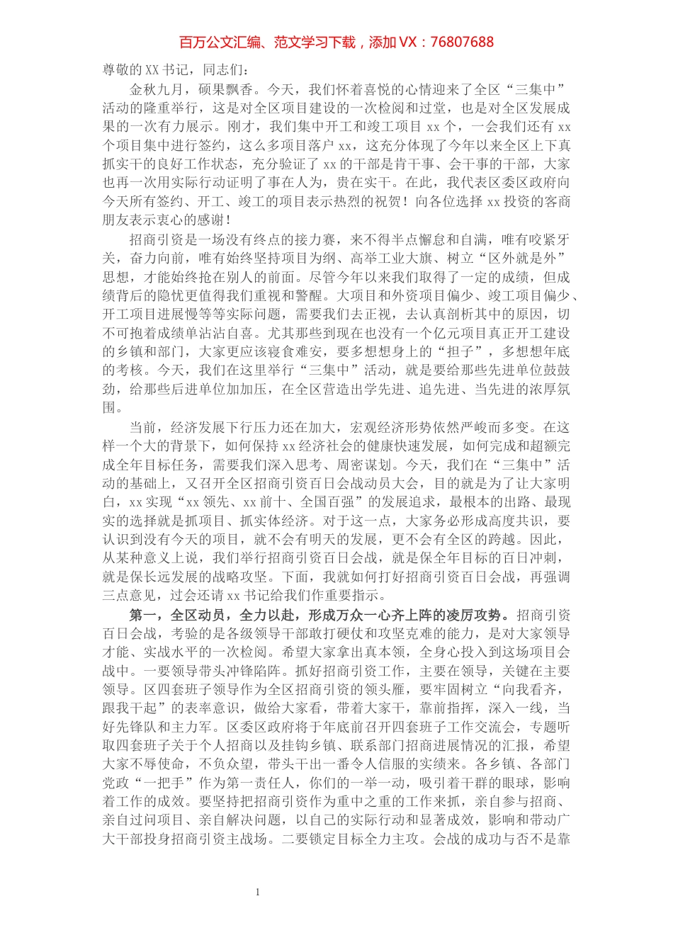 区委书记在全区招商引资百日会战动员暨重大项目集中签约大会上的讲话​​​​​​​​​​​​​.docx_第1页