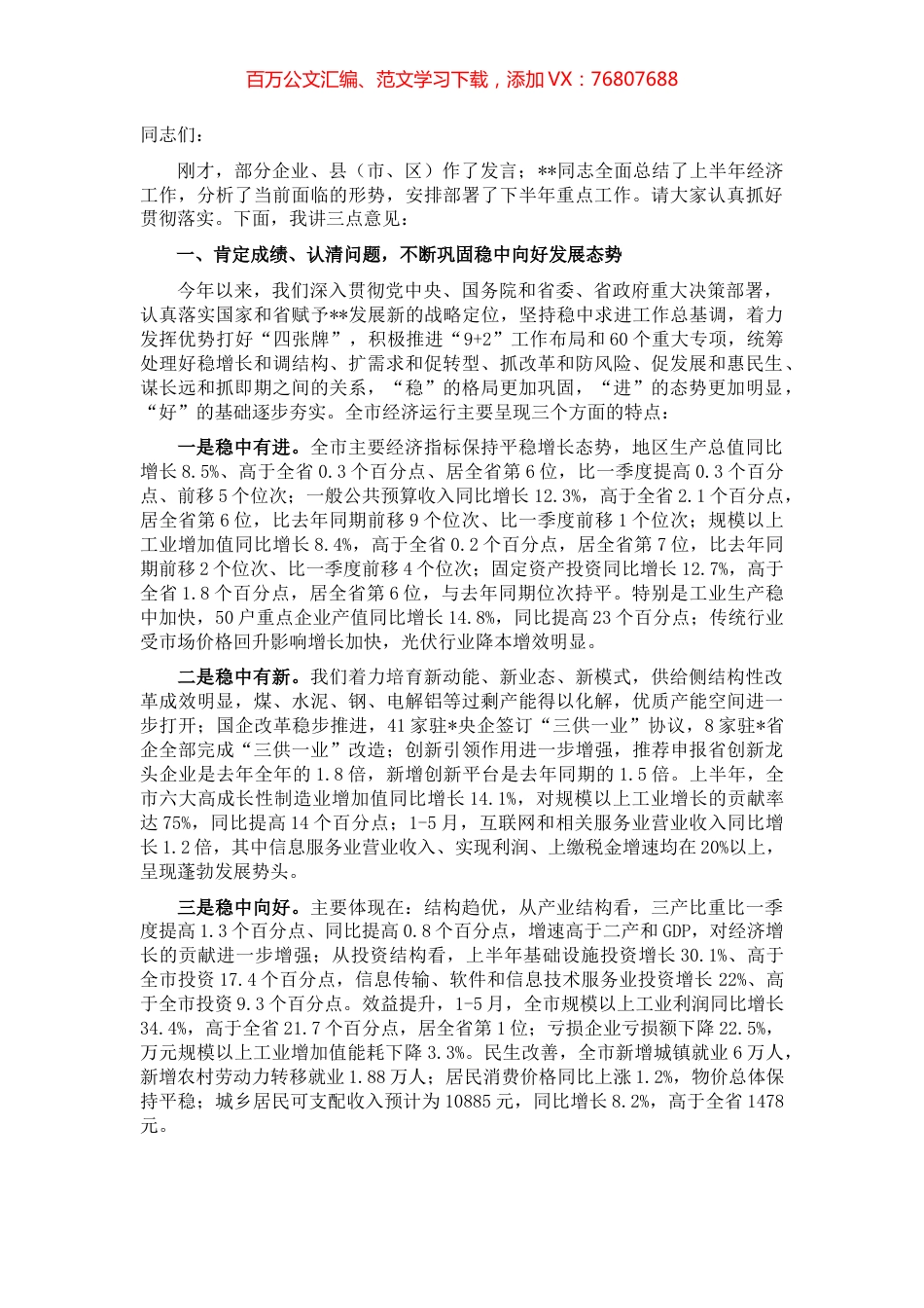 市委书记在上半年全市重点工作推进会上的讲话.docx_第1页