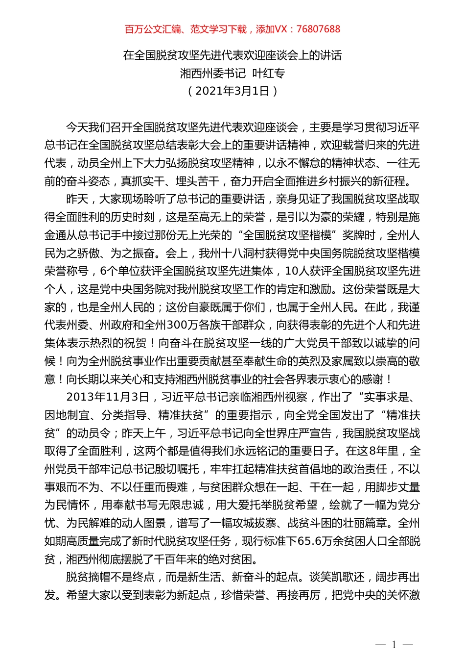 湘西州委书记叶红专：在全国脱贫攻坚先进代表欢迎座谈会上的讲话.doc_第1页